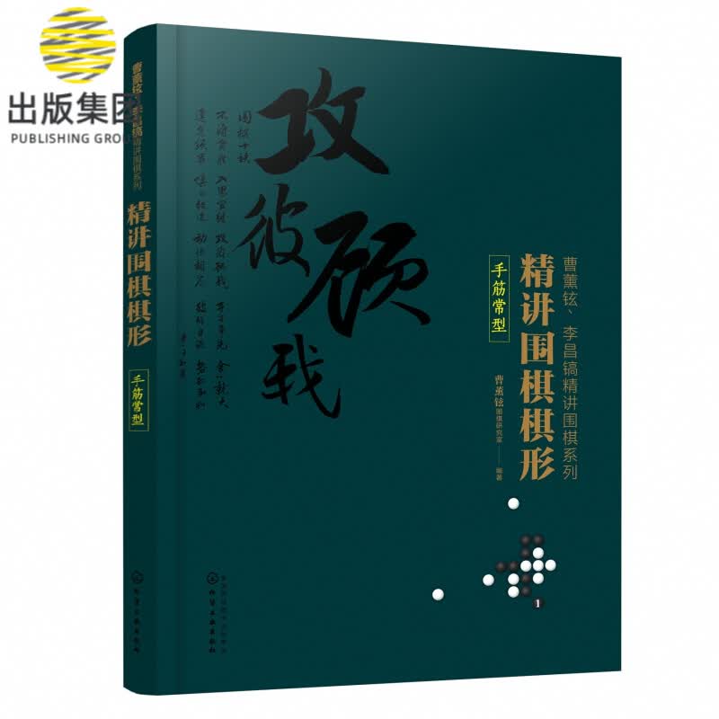 精讲围棋棋形(手筋常型)/曹薰铉李昌镐精讲围棋系列