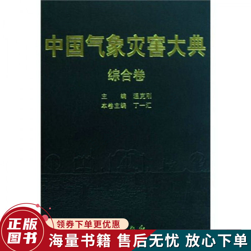 中国气象灾害大典：综合卷
