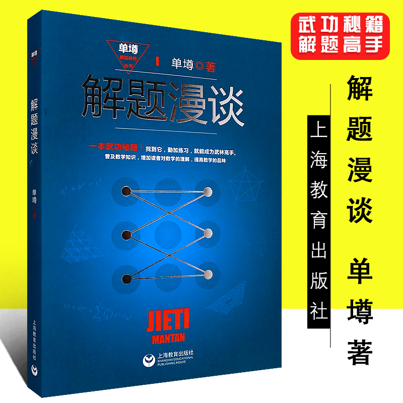 【包邮】正版 解题漫谈(单墫解题研究丛书) 数学解题