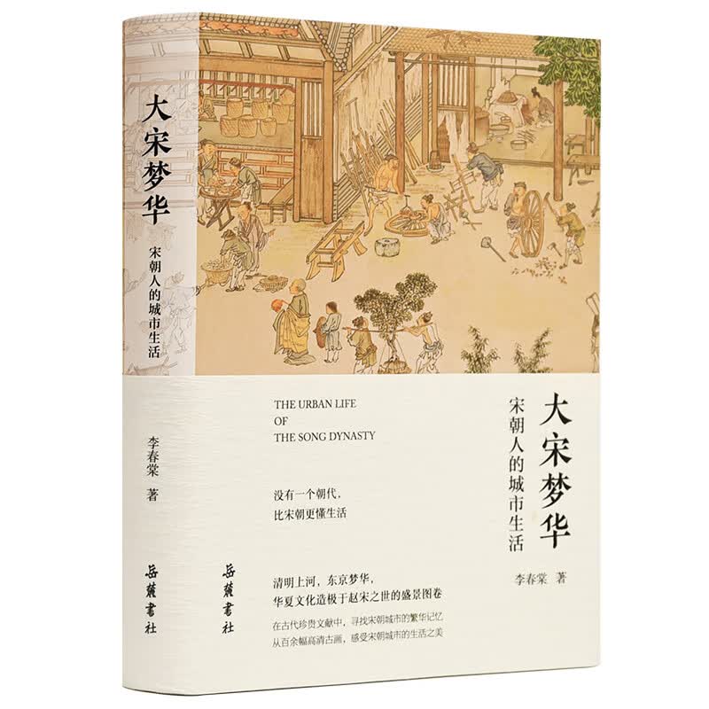 大宋梦华:宋朝人的城市生活