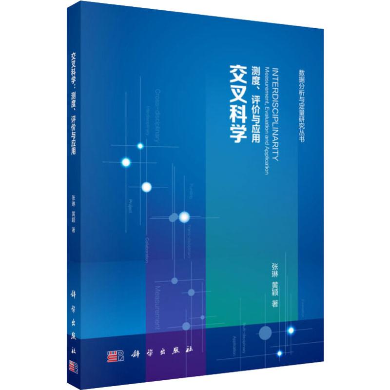 交叉科学 测度、评价与应用 张琳,黄颖 书籍