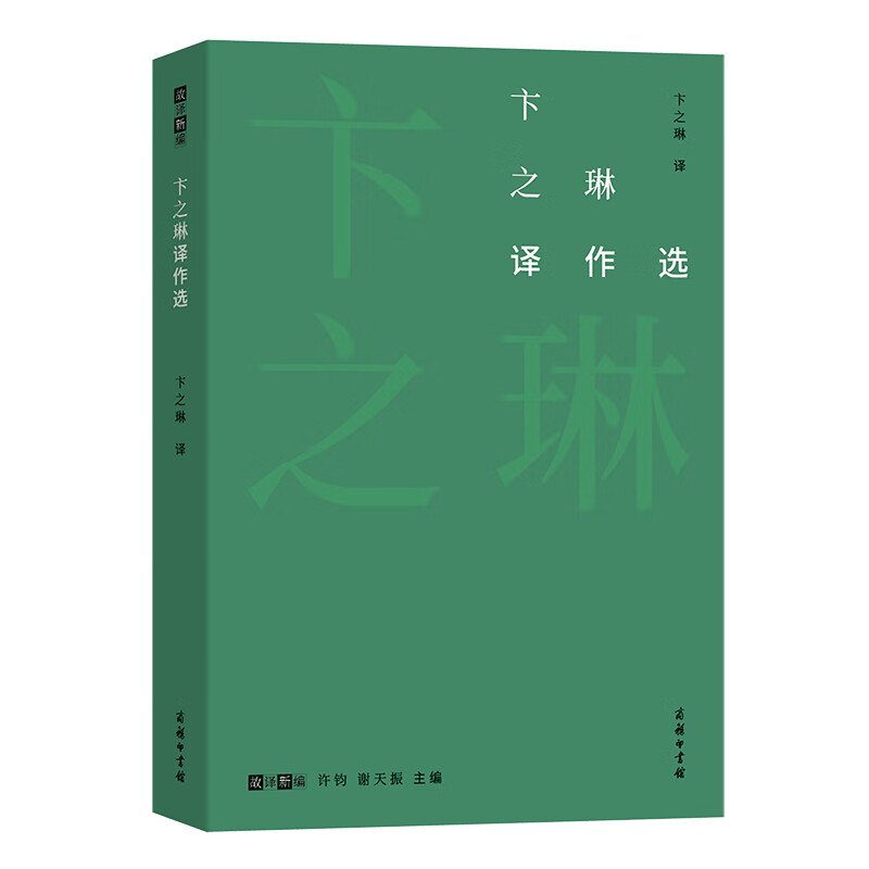 卞之琳译作选/故译新编