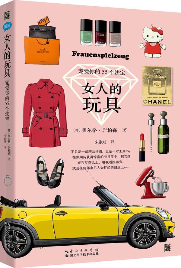女人的玩具/黑尔格岩柏森/湖北科学技术出版社/9787535274397/时尚/美妆/书籍