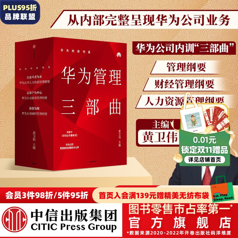 包邮 华为内训书系 华为管理三部曲 以奋斗者为本 以客户为中心 价值为纲 黄卫伟 中信出版社图书高性价比高么？