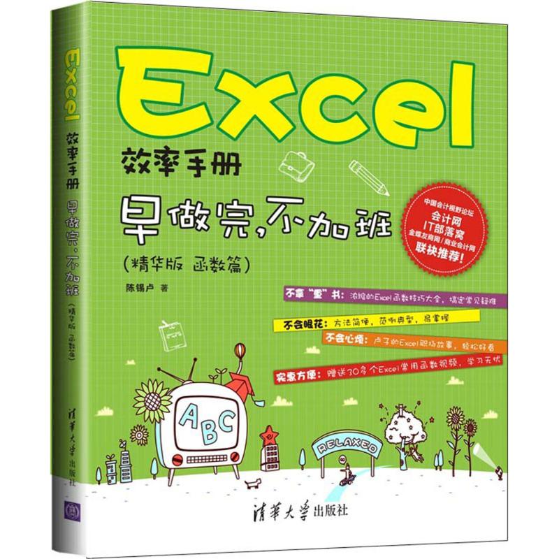 Excel效率手册(精华版)函数篇 陈锡卢 书籍