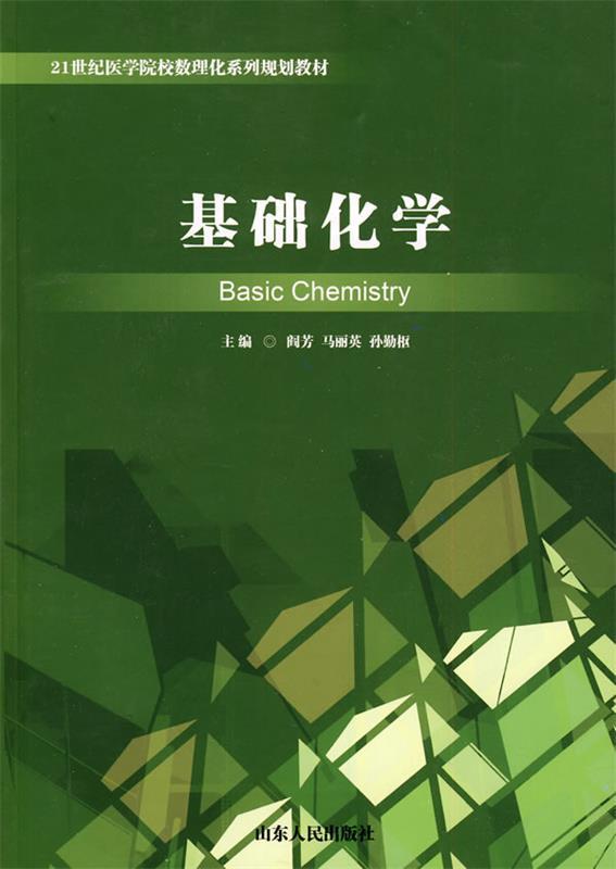 基础化学 阎芳等主编【正版】