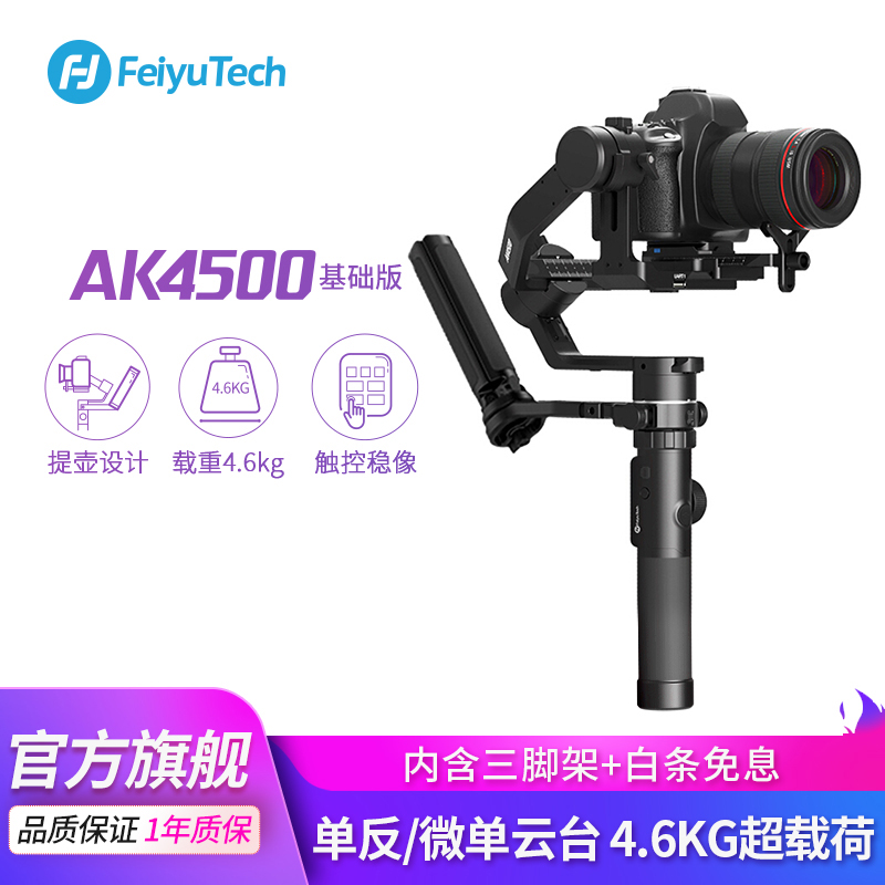 FeiyuTech飞宇AK4500单反微单稳定器 手持三轴防抖相机云台 4.6KG承重智能触控显示屏 AK4500单反稳定器基础版（内赠三脚架）