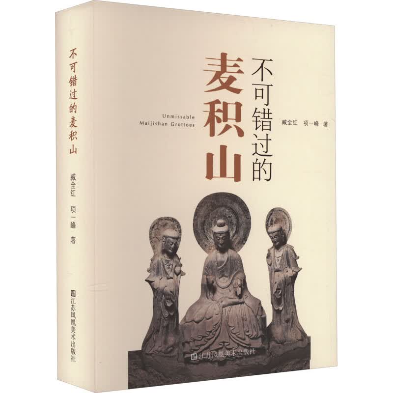 不可错过的麦积山 图书怎么看?