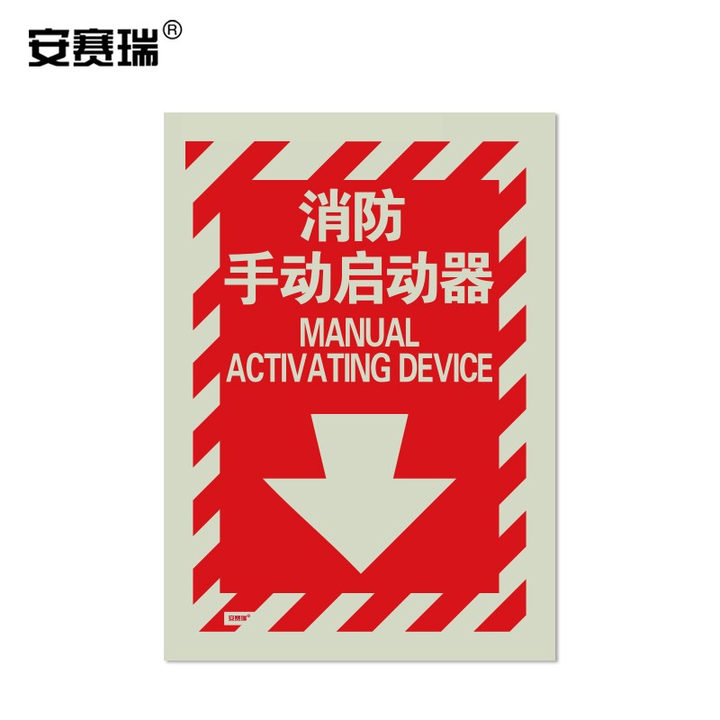 消防安全标识 工厂车间仓库工地施工公共场所警示标牌 消防手动启动器