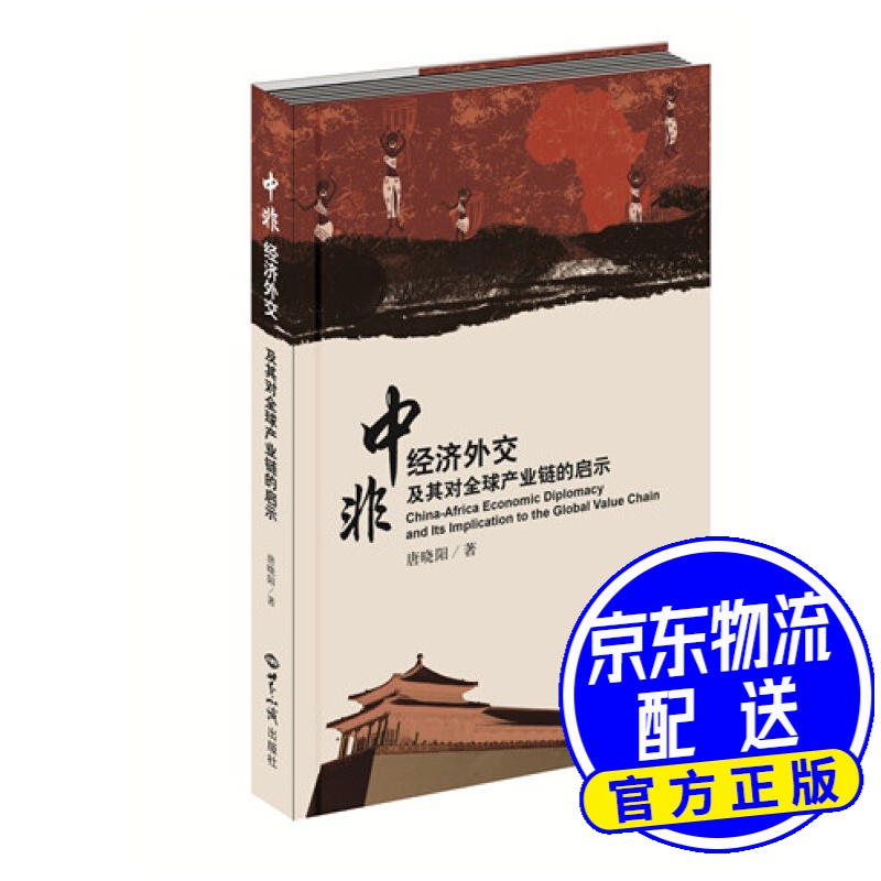 中非经济外交及其对全球产业链的启示