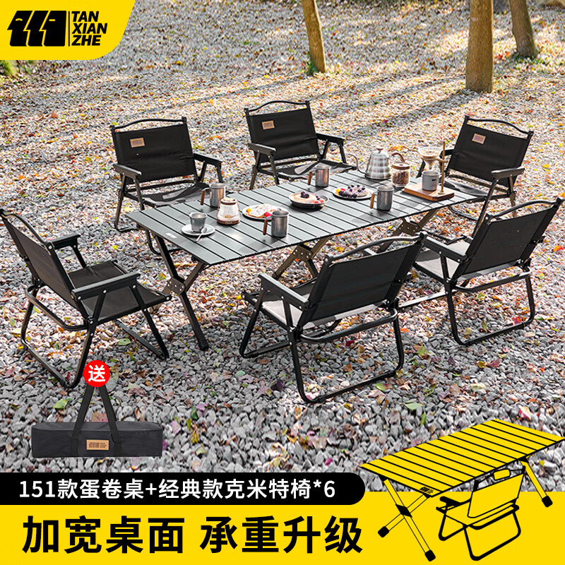 TANXIANZHE探險(xiǎn)者戶外蛋卷桌野餐露營(yíng)折疊桌椅家用野炊桌椅套裝野餐用品裝備 151cm磨砂黑蛋卷桌+克米特椅*6