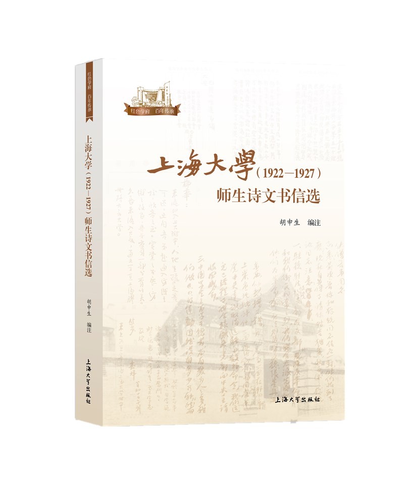 上海大学（1922-1927）师生诗文书信选