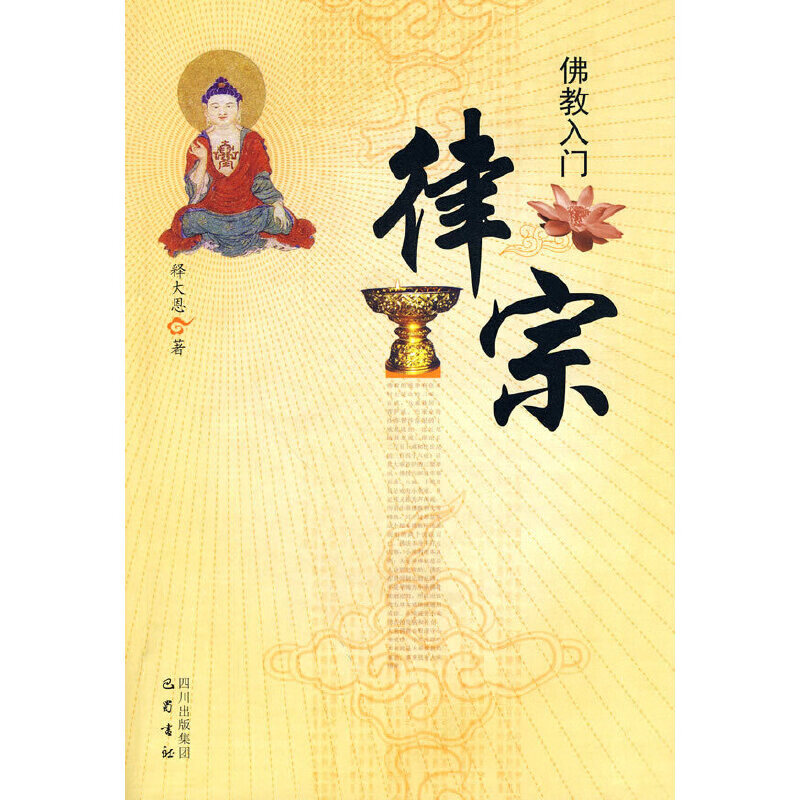 佛教入门——律宗