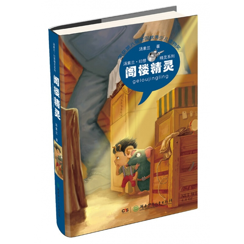 阁楼精灵-汤素兰幻想精灵系列 儿童读物/教辅 少年儿童课外读物湖南