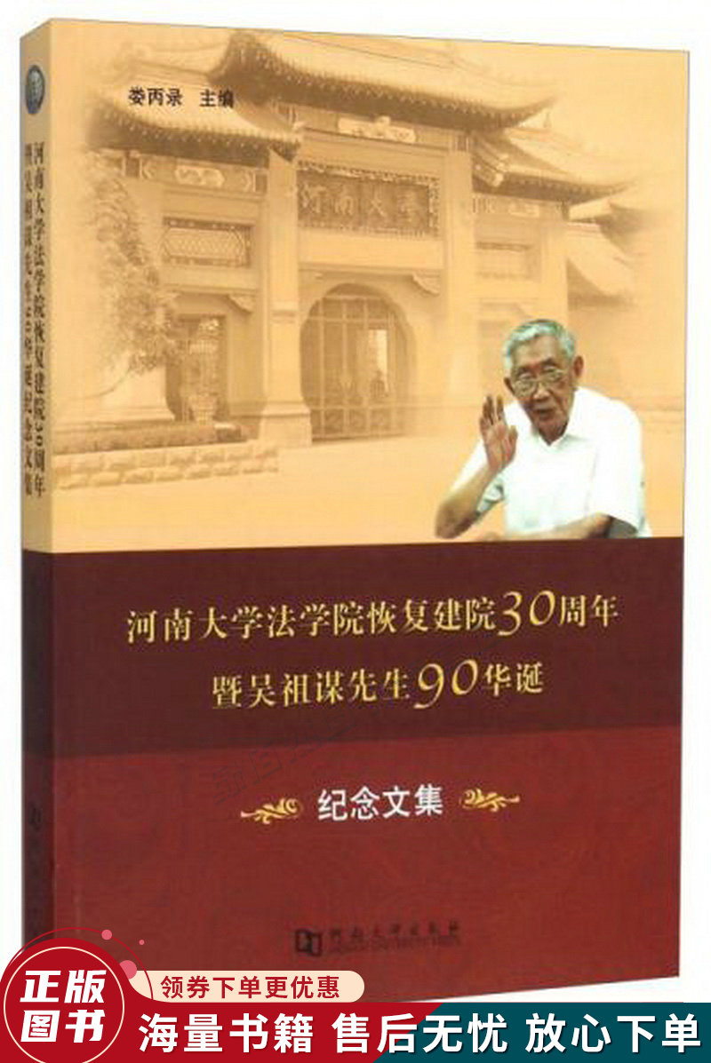 河南大学法学院恢复建院30周年暨吴祖谋先生90华诞纪念文集