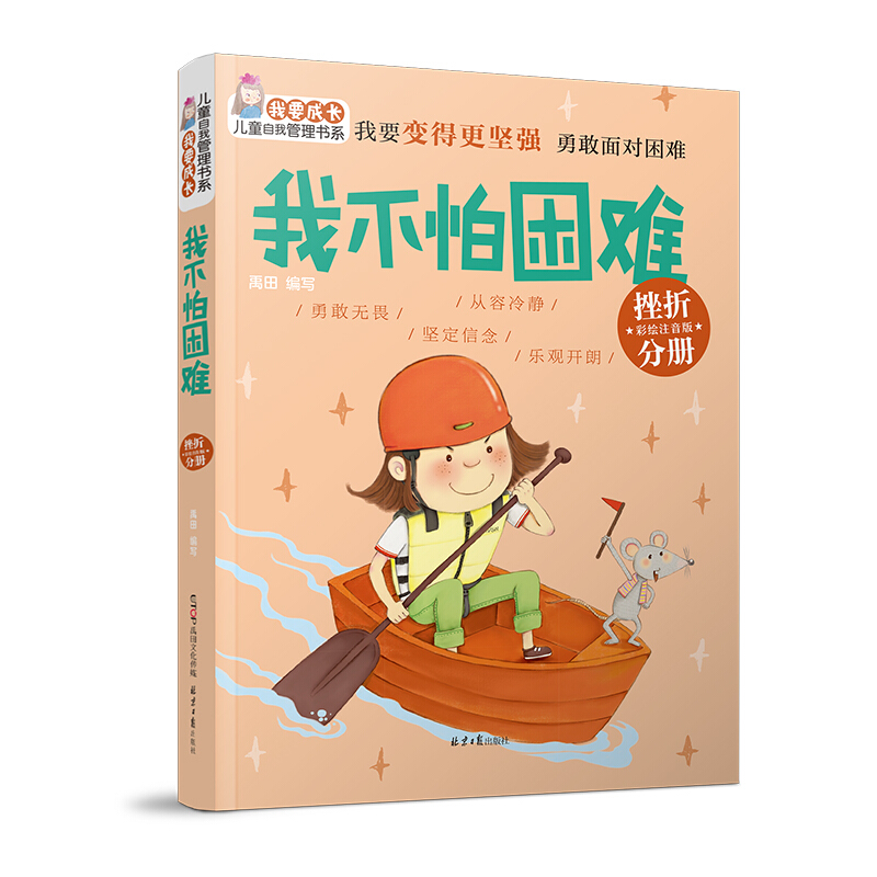 我不怕困难 挫折分册 彩绘注音版 我要成长儿童自我管理书系 3-6-9岁