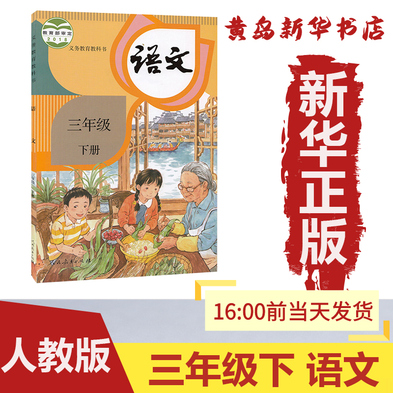*新华书店*:三年级下册语文人教版部编版课本教材教科书义务教育3下