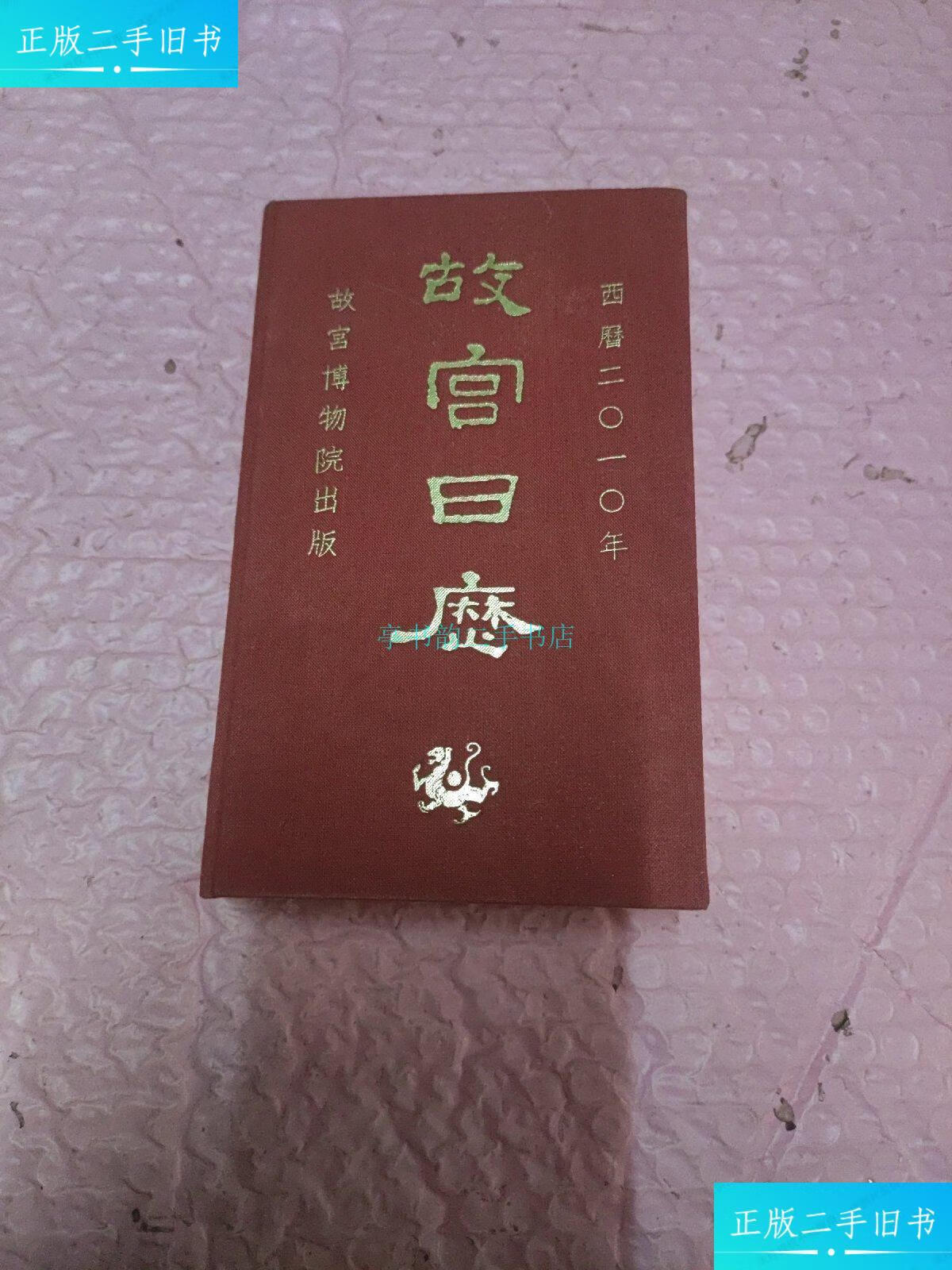 【二手9成新】故宫日历(2010年)带书签故宫博物院 紫禁城出版社