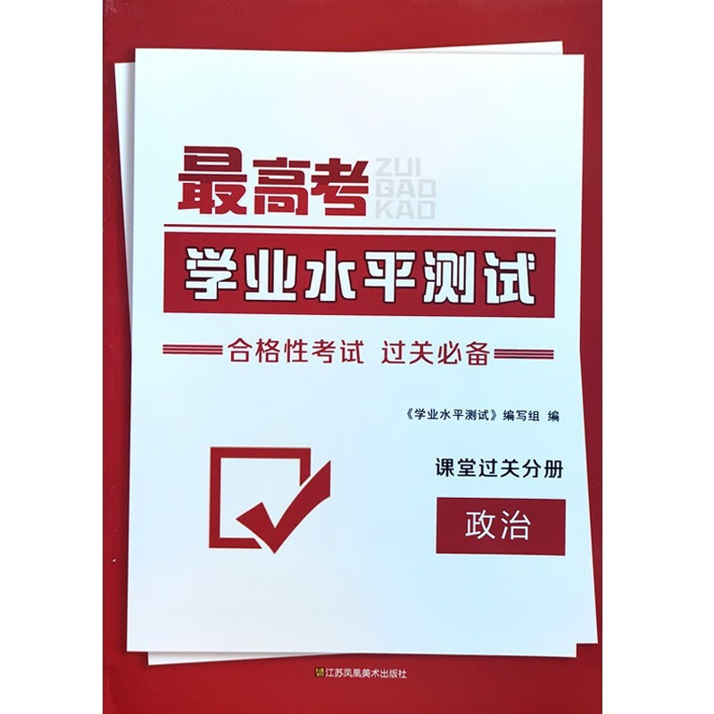 2023最高考学业水平测试 合格性考试 过关必备 政治