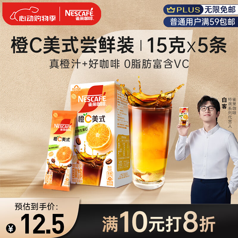 雀巢（Nestle）橙C美式速溶咖啡粉0脂肪特调果咖冷热即溶冲调5条*15g白客推荐