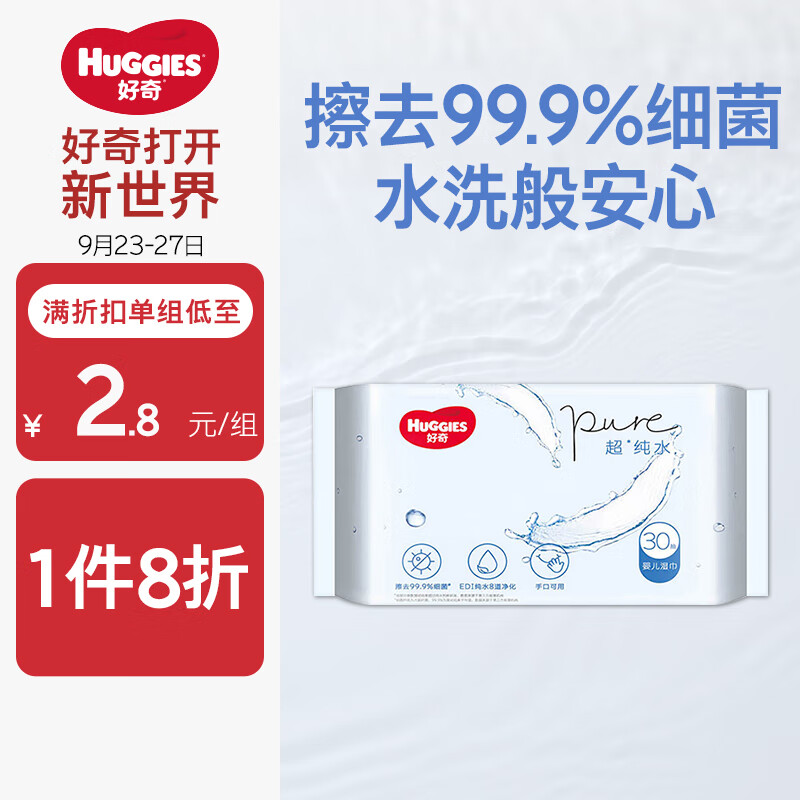 好奇（Huggies）纯水湿巾30抽超柔婴儿新生儿婴童手口可用湿巾去油污消毒便携旅行