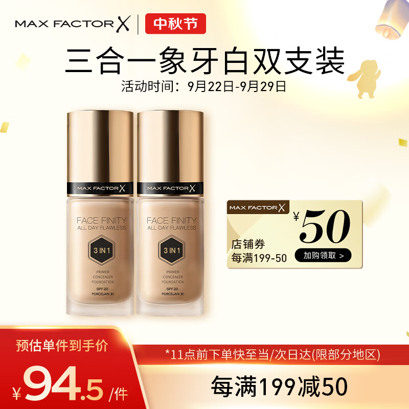 蜜丝佛陀（MAXFACTOR）定妆防晒遮瑕三合一粉底液40号象牙白双支装30ml*2自然哑光持妆