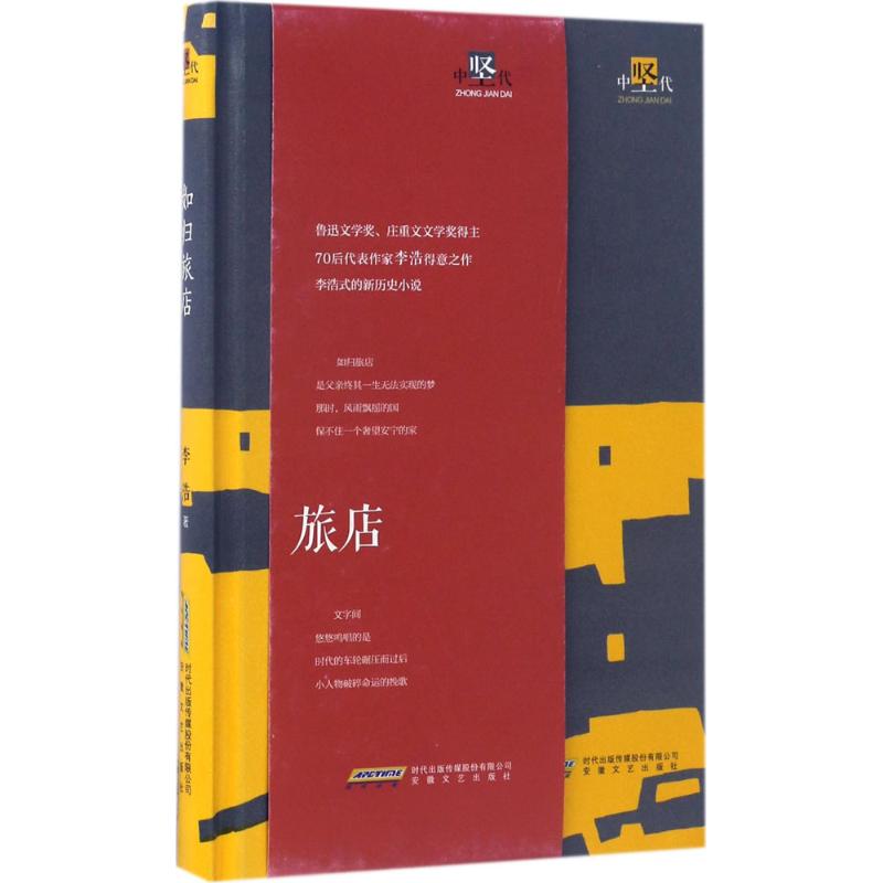如归旅店