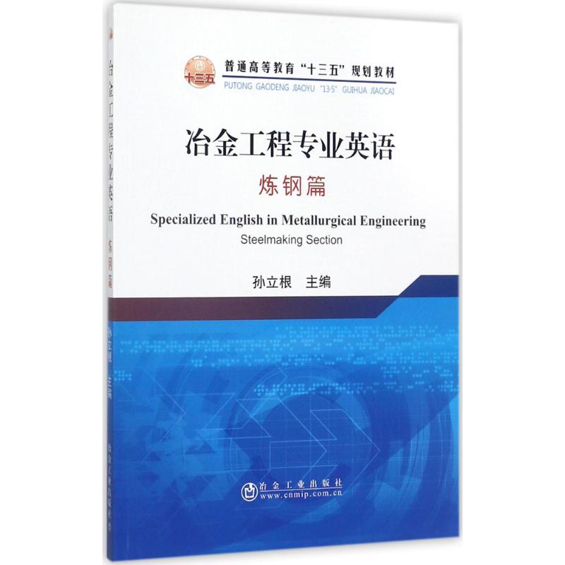 冶金工程专业英语炼钢篇
