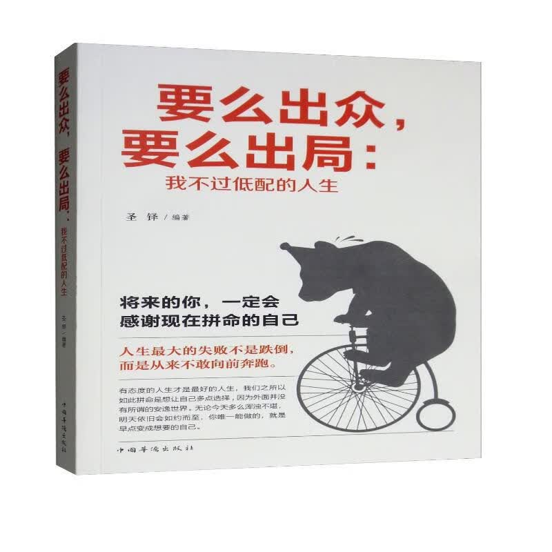 要么出众，要么出局：我不过低配的人生详情图