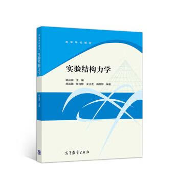 实验结构力学 陈廷国,任珵娇,吴江龙,曲激婷 著