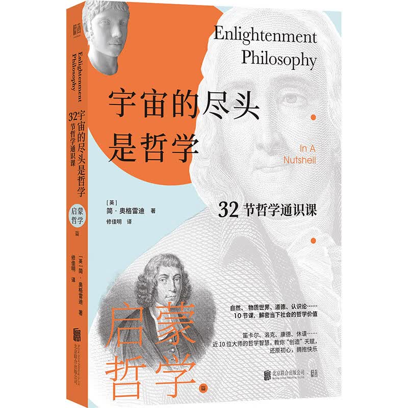 官方店 宇宙的尽头是哲学:32节哲学通识课.启蒙哲学篇 10节课讲透