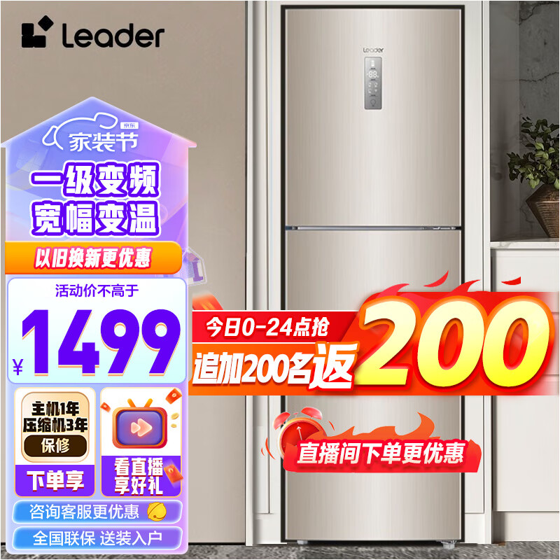 统帅Leader海尔三门冰箱 风冷无霜 家用电冰箱 一级变频节能BCD-218WLDPPU1