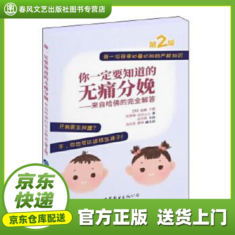 【正版图书 京东配送】你一定要知道的无痛分娩——来自哈佛的完全解答（第2版） [美]威廉·卡曼凯瑟琳