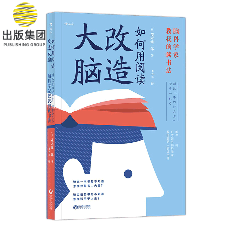如何用阅读改造大脑 茂木健一郎著 日本脑科学 阅读思考训练思维方式 读书指南 自我提升励志书籍 儿童学习阅读方法技巧工具书