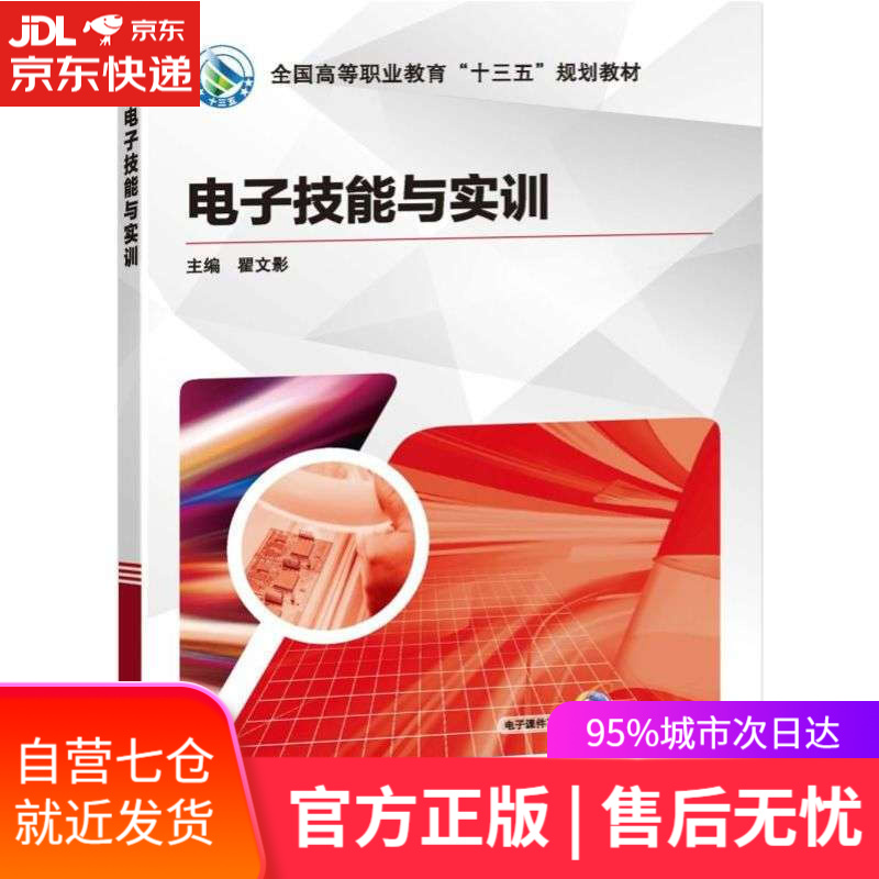 【新华书店】电子技能与实训