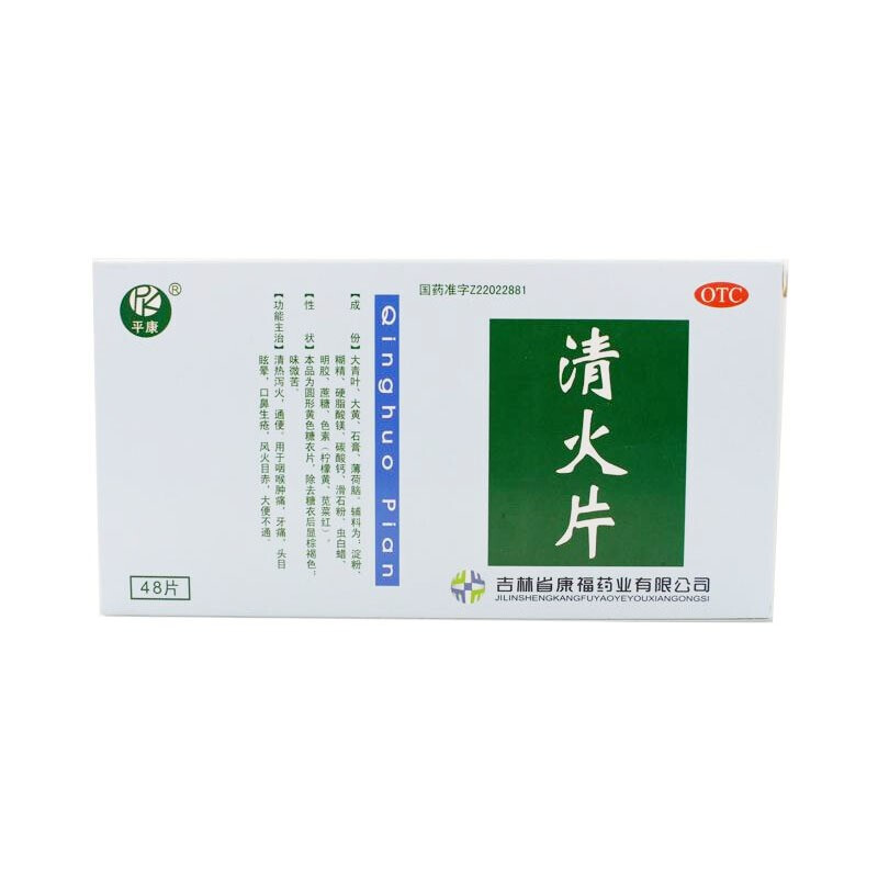 平康 清火片48片盒