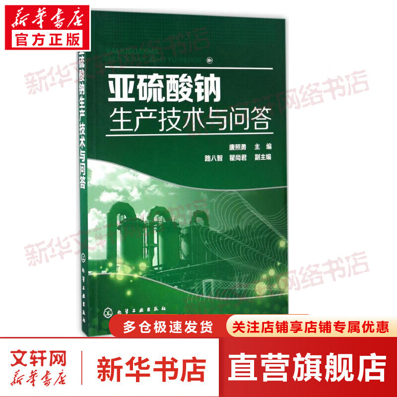 亚硫酸钠生产技术与问答