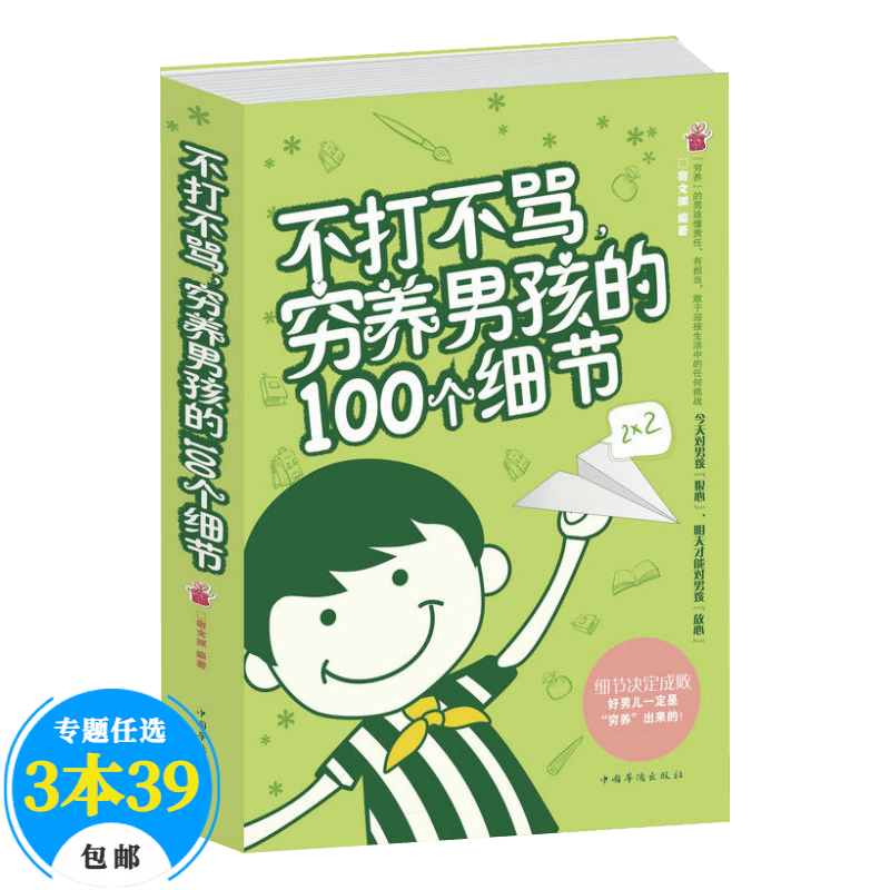 【包邮】育儿家教养育男孩 不打不骂，穷养男孩的100个细节