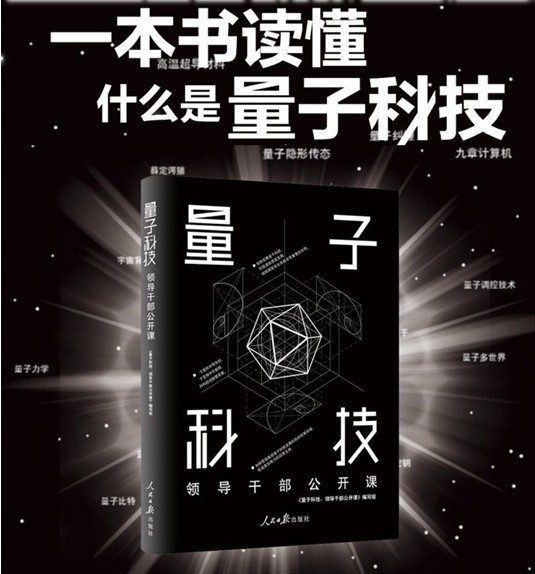 量子科技：领导干部公开课 人民日报出版社AA7