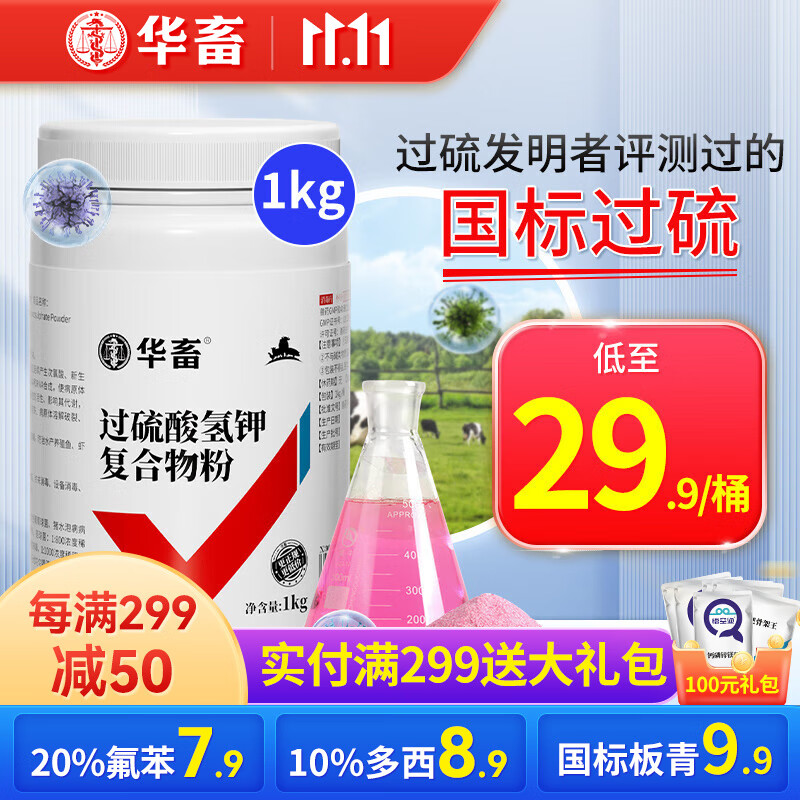 华畜过硫酸氢钾消毒粉复合物粉消毒液猪场鸡舍兽用除臭消毒剂鸡禽流感 2桶【低至34.9/桶】怎么看?