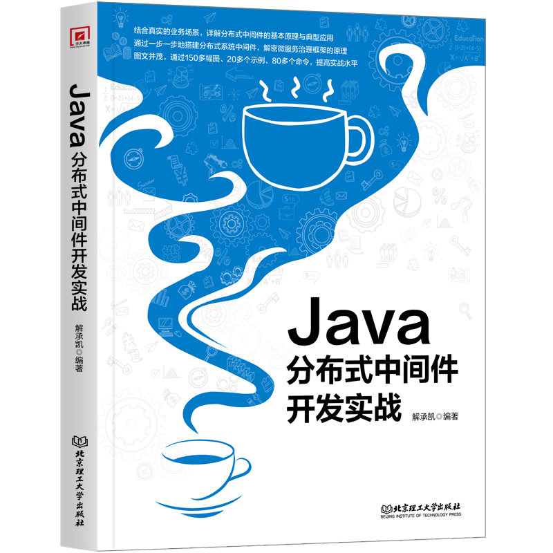 Java分布式中间件开发实战