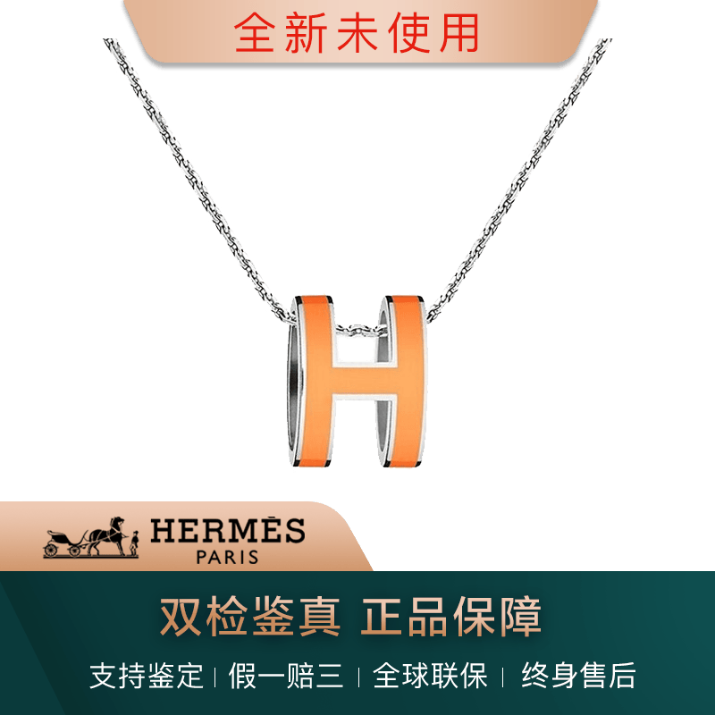 【二手99新】2024年未使用全套附件 hermes 爱马仕项链 经典款pop h
