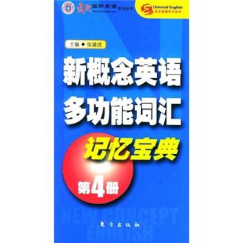 新概念英语多功能词汇记忆宝典 张建成 编【正版书】