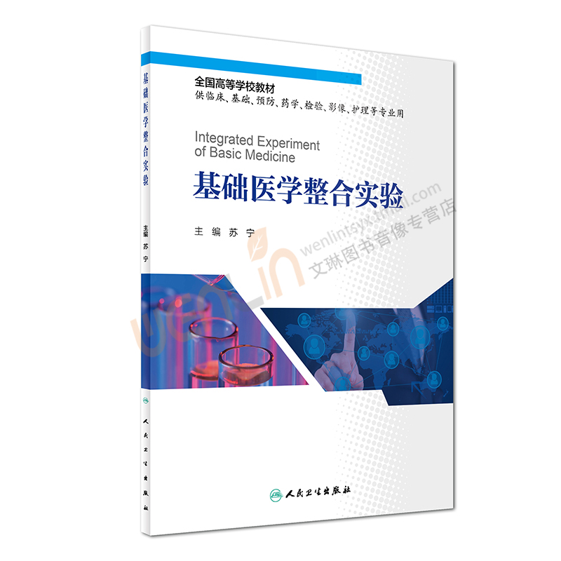 基础医学整合实验 苏宁主编 人民卫生出版社