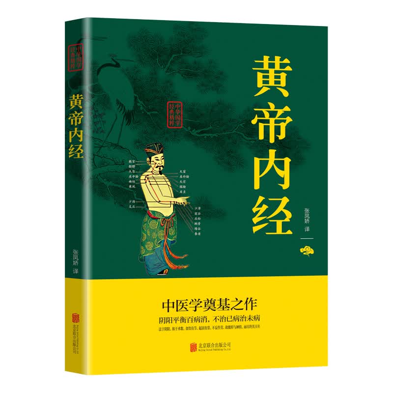 黄帝内经 正版 文白对照白话版原文 皇帝内经全集灵枢素问人体经络穴位养生医学本草纲目四季养生中医学书高性价比高么？