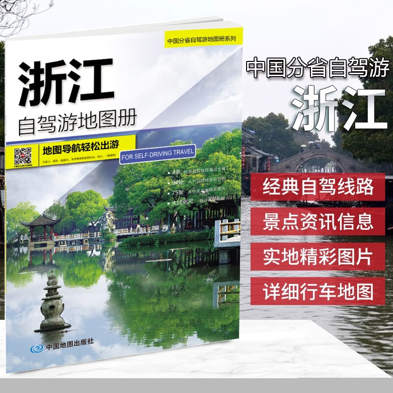 2023浙江自驾游地图册公路详图+精典自
