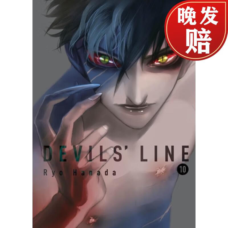 【4周达】devils line, 10