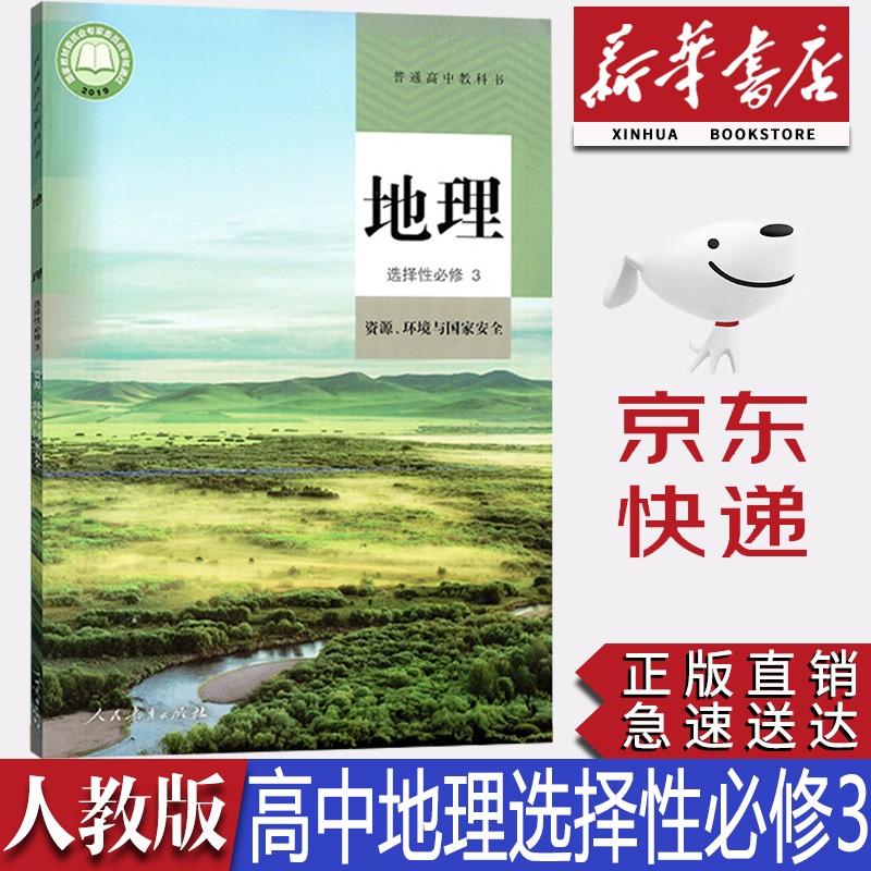 【新华书店正版】2023新版现货统编版人教版高中地理选择性必修三3资源环境与国家安全课本人教版高中地理选修三3课本教材教科书