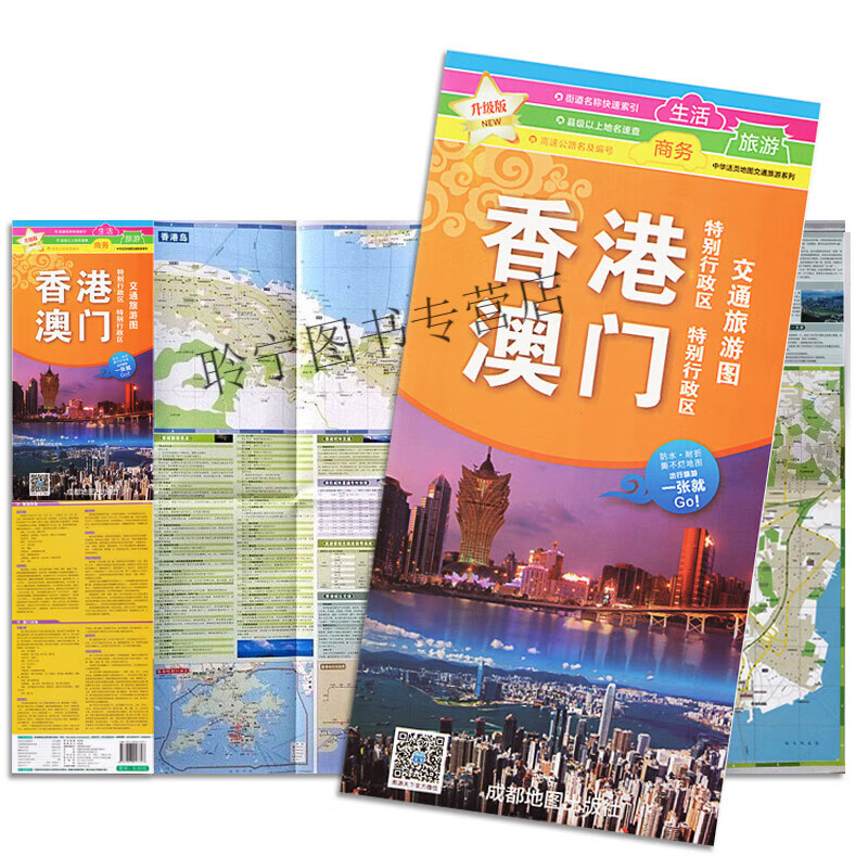 新版香港澳门地图香港澳门交通旅游图防水覆膜香港澳门轨道交通示意图购物美食景点指南中华活页系列商务旅游
