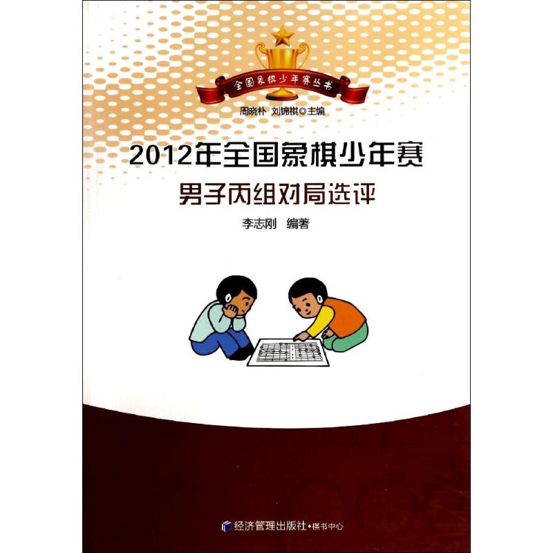 2012年全国象棋少年赛男子丙组对局选评